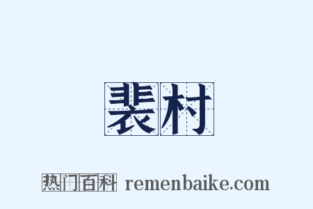 裴村是什么意思的图片